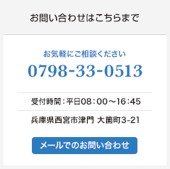 お問い合わせはこちらまでお気軽にご相談ください。0798-330513