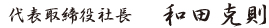 代表取締役社長 和田 克則