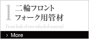 二輪フロントショックアブソーバー用管材